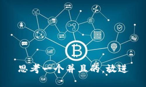 思考一个并且的，放进