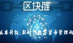 Tokenim版本升级：新时代数字货币管理的必经之路