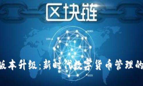 Tokenim版本升级：新时代数字货币管理的必经之路