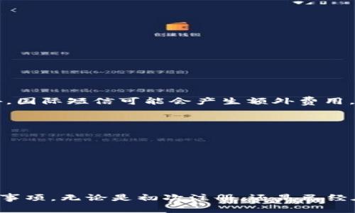   TokenIM注册流程解析及常见问题解答 / 

 guanjianci TokenIM, 注册, 手机号码, 区块链社交 /guanjianci 

随着区块链技术的快速发展，TokenIM作为一种新兴的社交平台吸引了越来越多的用户。TokenIM不仅可以进行信息交流，还可以进行加密货币交易等多重功能。在注册TokenIM时，用户常常会有一个疑问：注册过程是否需要手机号码？本文将对此进行全面解析，并回答一些常见问题。

TokenIM简介
TokenIM是一款结合了区块链技术和社交功能的新型应用。它允许用户不仅能够进行社交互动，还能进行加密资产的管理和交易。TokenIM采用了去中心化的技术，确保用户的隐私和安全。同时，该平台也设有多种功能，包括群组聊天、资产管理、信息分享等，致力于为用户提供全面的服务。

TokenIM注册需要手机号码吗？
在注册TokenIM的过程中，确实需要提供手机号码。这是出于安全和身份验证的考虑。通过手机号码，系统可以向用户发送认证代码，确保注册账户的真实性。同时，这也有助于在用户丢失密码或者遇到其他问题时，通过手机号进行找回。因此，手机号码在注册过程中是不可或缺的一步。

TokenIM注册的步骤
以下是注册TokenIM的详细步骤：
ol
    li下载应用程序：首先，从应用市场或官方网站下载TokenIM应用程序。/li
    li启动应用：打开应用后，点击“注册”按钮进入注册界面。/li
    li填写信息：在注册界面，输入手机号码并设置密码。此时，你的手机号码将会收到一条验证码。/li
    li输入验证码：在指定框内输入你收到的验证码以进行验证。/li
    li完善个人信息：验证通过后，填写个人信息，并同意用户协议。/li
    li完成注册：最后，提交信息，成功注册账号，便可使用TokenIM的相关功能。/li
/ol

手机号码的重要性
手机号码在TokenIM注册中并不仅仅是用于验证用户身份，更多的是保障用户在使用过程中的安全性。以下是手机号码在TokenIM中的重要性：
ul
    li用户身份验证：通过手机号码进行第二层身份验证，增强账户的安全性。/li
    li密码找回功能：如果用户忘记密码，可以通过手机号码接收重置链接或验证码。/li
    li交易提醒：在进行资产交易时，可以通过手机得到实时的交易提醒，从而更好地管理个人资产。/li
    li增加信任感：通过手机号码实名认证，可以提升用户之间的信任度，尤其在区块链社交中显得尤为重要。/li
/ul

TokenIM的安全性如何？
TokenIM致力于用户的隐私保护和信息安全。除了手机号码验证外，TokenIM采取了一系列措施以保障用户的数据安全与隐私：
ul
    li加密技术：平台采用了一流的加密算法，确保信息传输过程的安全。/li
    li去中心化存储：用户数据采用去中心化存储方式，避免单一节点泄露数据。/li
    li定期安全审计：TokenIM会定期进行安全审计，确保系统漏洞被及时发现和修复。/li
/ul

常见问题解答
在使用TokenIM时，用户可能会遇到以下常见问题：

问题1：如果没有手机号码，能否注册TokenIM？
如果用户没有手机号码，注册TokenIM会受到很大的限制。TokenIM是非常依赖手机号码来验证用户身份的，因此在没有手机号码的情况下，用户无法完成注册。不过，有些地区可能允许使用一些临时的手机号码或VOIP号码，但这并不保证在注册后的使用中不会遇到其他问题。因此，建议用户提供一个常用的手机号码来保证注册的顺利进行。

问题2：使用手机号码注册TokenIM是否安全吗？
使用手机号码注册TokenIM是相对安全的。首先，手机号码在行业中通常被视为一种有效的身份验证方式。TokenIM也采用了多种安全措施，如加密通信、双因素认证等，以增强用户账户的安全性。然而，用户也需要自行保护手机号码的信息安全，避免将相关信息泄露给不明来源的请求。

问题3：如果更换手机号码，该如何处理？
当用户更换手机号码时，建议及时更新TokenIM账户上绑定的手机信息。具体步骤如下：
ol
    li登录TokenIM账户。/li
    li进入个人信息设置，找到手机号码修改选项。/li
    li输入新的手机号码，并验证。/li
    li确认修改后，新手机号码将会得到绑定。/li
/ol
如果未能及时更新手机号码，用户可能会在需要验证时遇到问题，从而影响账户的使用体验。

问题4：TokenIM是否支持国际电话号码？
是的，TokenIM支持国际电话号码注册，包括中国大陆以外的手机号码。不过，在输入国际号码时，用户需要确保输入正确的国家代码，并遵循格式要求。此外，国际短信可能会产生额外费用，用户应提前了解所涉及费用。

问题5：如何保护我在TokenIM上的隐私？
用户可以采取多种措施来保护在TokenIM上的隐私，以下是建议：
ul
    li使用复杂密码：选择一个强密码并定期更换，以防止未经授权的访问。/li
    li启用双因素认证：如果TokenIM提供此选项，可以增强账户的安全性。/li
    li定期检查个人信息设置：确保个人信息的安全并及时更新。/li
/ul

总结来说，TokenIM的注册需要手机号码，主要是为保障用户的安全与服务体验。通过本文的介绍，希望能帮助用户更好地理解TokenIM的注册流程及注意事项。无论是初次注册，还是已经在使用的用户，都应注重个人信息安全，确保在TokenIM的体验顺畅且安全。