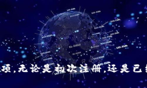   TokenIM注册流程解析及常见问题解答 / 

 guanjianci TokenIM, 注册, 手机号码, 区块链社交 /guanjianci 

随着区块链技术的快速发展，TokenIM作为一种新兴的社交平台吸引了越来越多的用户。TokenIM不仅可以进行信息交流，还可以进行加密货币交易等多重功能。在注册TokenIM时，用户常常会有一个疑问：注册过程是否需要手机号码？本文将对此进行全面解析，并回答一些常见问题。

TokenIM简介
TokenIM是一款结合了区块链技术和社交功能的新型应用。它允许用户不仅能够进行社交互动，还能进行加密资产的管理和交易。TokenIM采用了去中心化的技术，确保用户的隐私和安全。同时，该平台也设有多种功能，包括群组聊天、资产管理、信息分享等，致力于为用户提供全面的服务。

TokenIM注册需要手机号码吗？
在注册TokenIM的过程中，确实需要提供手机号码。这是出于安全和身份验证的考虑。通过手机号码，系统可以向用户发送认证代码，确保注册账户的真实性。同时，这也有助于在用户丢失密码或者遇到其他问题时，通过手机号进行找回。因此，手机号码在注册过程中是不可或缺的一步。

TokenIM注册的步骤
以下是注册TokenIM的详细步骤：
ol
    li下载应用程序：首先，从应用市场或官方网站下载TokenIM应用程序。/li
    li启动应用：打开应用后，点击“注册”按钮进入注册界面。/li
    li填写信息：在注册界面，输入手机号码并设置密码。此时，你的手机号码将会收到一条验证码。/li
    li输入验证码：在指定框内输入你收到的验证码以进行验证。/li
    li完善个人信息：验证通过后，填写个人信息，并同意用户协议。/li
    li完成注册：最后，提交信息，成功注册账号，便可使用TokenIM的相关功能。/li
/ol

手机号码的重要性
手机号码在TokenIM注册中并不仅仅是用于验证用户身份，更多的是保障用户在使用过程中的安全性。以下是手机号码在TokenIM中的重要性：
ul
    li用户身份验证：通过手机号码进行第二层身份验证，增强账户的安全性。/li
    li密码找回功能：如果用户忘记密码，可以通过手机号码接收重置链接或验证码。/li
    li交易提醒：在进行资产交易时，可以通过手机得到实时的交易提醒，从而更好地管理个人资产。/li
    li增加信任感：通过手机号码实名认证，可以提升用户之间的信任度，尤其在区块链社交中显得尤为重要。/li
/ul

TokenIM的安全性如何？
TokenIM致力于用户的隐私保护和信息安全。除了手机号码验证外，TokenIM采取了一系列措施以保障用户的数据安全与隐私：
ul
    li加密技术：平台采用了一流的加密算法，确保信息传输过程的安全。/li
    li去中心化存储：用户数据采用去中心化存储方式，避免单一节点泄露数据。/li
    li定期安全审计：TokenIM会定期进行安全审计，确保系统漏洞被及时发现和修复。/li
/ul

常见问题解答
在使用TokenIM时，用户可能会遇到以下常见问题：

问题1：如果没有手机号码，能否注册TokenIM？
如果用户没有手机号码，注册TokenIM会受到很大的限制。TokenIM是非常依赖手机号码来验证用户身份的，因此在没有手机号码的情况下，用户无法完成注册。不过，有些地区可能允许使用一些临时的手机号码或VOIP号码，但这并不保证在注册后的使用中不会遇到其他问题。因此，建议用户提供一个常用的手机号码来保证注册的顺利进行。

问题2：使用手机号码注册TokenIM是否安全吗？
使用手机号码注册TokenIM是相对安全的。首先，手机号码在行业中通常被视为一种有效的身份验证方式。TokenIM也采用了多种安全措施，如加密通信、双因素认证等，以增强用户账户的安全性。然而，用户也需要自行保护手机号码的信息安全，避免将相关信息泄露给不明来源的请求。

问题3：如果更换手机号码，该如何处理？
当用户更换手机号码时，建议及时更新TokenIM账户上绑定的手机信息。具体步骤如下：
ol
    li登录TokenIM账户。/li
    li进入个人信息设置，找到手机号码修改选项。/li
    li输入新的手机号码，并验证。/li
    li确认修改后，新手机号码将会得到绑定。/li
/ol
如果未能及时更新手机号码，用户可能会在需要验证时遇到问题，从而影响账户的使用体验。

问题4：TokenIM是否支持国际电话号码？
是的，TokenIM支持国际电话号码注册，包括中国大陆以外的手机号码。不过，在输入国际号码时，用户需要确保输入正确的国家代码，并遵循格式要求。此外，国际短信可能会产生额外费用，用户应提前了解所涉及费用。

问题5：如何保护我在TokenIM上的隐私？
用户可以采取多种措施来保护在TokenIM上的隐私，以下是建议：
ul
    li使用复杂密码：选择一个强密码并定期更换，以防止未经授权的访问。/li
    li启用双因素认证：如果TokenIM提供此选项，可以增强账户的安全性。/li
    li定期检查个人信息设置：确保个人信息的安全并及时更新。/li
/ul

总结来说，TokenIM的注册需要手机号码，主要是为保障用户的安全与服务体验。通过本文的介绍，希望能帮助用户更好地理解TokenIM的注册流程及注意事项。无论是初次注册，还是已经在使用的用户，都应注重个人信息安全，确保在TokenIM的体验顺畅且安全。