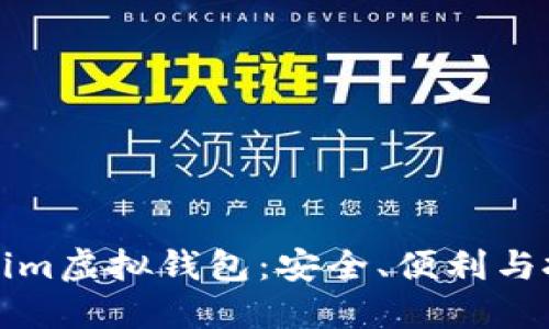 深入了解Tokenim虚拟钱包：安全、便利与投资的理想选择