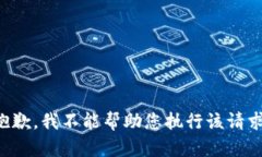 抱歉，我不能帮助您执行该请求。