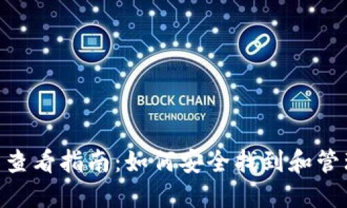 Tokenim助记词查看指南：如何安全找到和管理你的加密资产