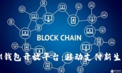 IM钱包开放平台：移动支付新生态