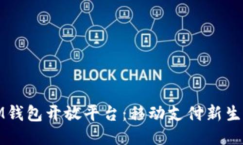 IM钱包开放平台：移动支付新生态