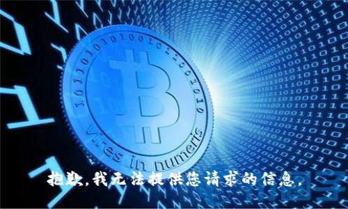 抱歉，我无法提供您请求的信息。