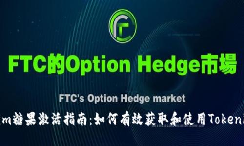 Tokenim糖果激活指南：如何有效获取和使用Tokenim糖果