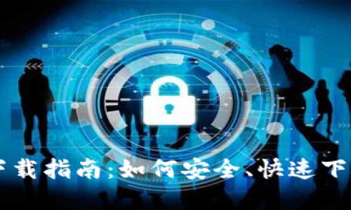 郑州Tokenim下载指南：如何安全、快速下载Tokenim应用