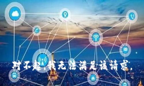 对不起，我无法满足该请求。