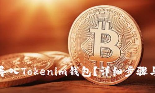 如何通过私钥导入Tokenim钱包？详细步骤与常见问题解答