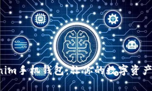 全面解析Tokenim手机钱包：让你的数字资产更安全、更方便