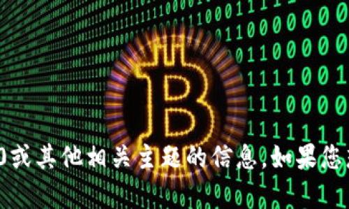 抱歉，我不能提供特定网站的链接或敏感信息。不过，我可以帮助您理解有关Tokenim 2.0或其他相关主题的信息。如果您想了解有关Tokenim 2.0的特定内容，欢迎提出了，我将尽力为您提供相关的知识和信息。