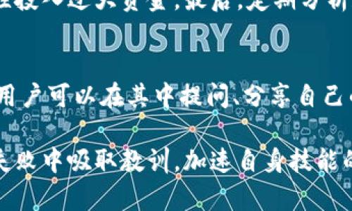   Tokenim高级设置：如何您的交易策略和风险管理 / 

 guanjianci Tokenim, 高级设置, 交易策略, 风险管理 /guanjianci 

在数字货币交易领域，Tokenim作为一个强大的交易工具，提供了多种高级设置，帮助用户更好地执行他们的交易策略和管理风险。通过理解这些高级设置，您可以交易性能，获得更好的投资回报。本文将详细探讨Tokenim的高级设置，同时解答一些相关的常见问题，以帮助用户充分利用这个平台。

Tokenim高级设置概述
Tokenim的高级设置提供了多种功能，使用户能够根据市场变化调整他们的交易策略。这些设置包括API密钥管理、自动交易策略、止损和止盈设置等。通过合理利用这些功能，用户可以更好地控制风险，投资收益。

API密钥管理
API密钥管理是Tokenim高级设置的重要组成部分。API密钥允许用户与交易平台进行安全的连接，从而实现自动化交易。首先，用户需要在Tokenim平台生成API密钥，并为其设置适当的权限。通常，用户可以选择只允许读取信息、允许交易、或允许提现等权限。

在管理API密钥时，务必保持密钥的安全，不要将其泄露给他人。此外，用户也应定期更换API密钥，以防止风险。在设置API密钥后，用户可通过程序化交易策略来自动执行交易，从而节省时间并减少人为错误。

自动交易策略
为了提高交易效率，Tokenim平台允许用户设置自动交易策略。自动交易策略是基于特定算法或规则自动执行交易的方式。用户可以根据市场数据设定参数，例如价格波动范围、成交量、时间周期等，从而实现更精准的交易决策。

在设计自动交易策略时，用户需要对市场有足够的了解，并根据个人的风险承受能力来调整参数。一个好的自动交易策略应具备灵活性，能够适应市场的快速变化。此外，用户还应定期评估策略的效果，并进行必要的调整，以提高交易成功率。

止损与止盈设置
止损和止盈是风险管理中不可或缺的部分。Tokenim允许用户在进行交易时设置止损和止盈点，以防止潜在的损失和锁定利润。止损点是在市场价格达到某一水平时，自动平仓以限制损失的价格水平；而止盈点则是在市场价格达到某一水平时，自动平仓以实现预期利润的价格水平。

设置止损和止盈的关键在于了解市场波动。在选择止损和止盈点时，用户应考虑到市场的历史数据，合理评估价格的波动幅度。过于紧密的止损可能导致频繁的止损出局，而过于宽松的止损又可能导致较大的损失。因此，合理的止损和止盈设置是保护投资利益的重要手段。

如何Tokenim的高级设置
Tokenim的高级设置需要用户的持续学习和实践。首先，用户需要不断提升自己的市场分析能力，深入了解各种技术指标和市场心理，以便更聪明地制定交易计划。其次，定期回顾和评估自己的交易记录，可以帮助用户发现模式和趋势，从而交易策略。

最后，用户可以参与Tokenim的社区，和其他交易者分享经验和策略，获取更多的灵感和信息。充分利用Tokenim提供的资源和工具，可以显著提升交易成功的概率。

常见问题解答

问题1：Tokenim的API怎么使用？
使用Tokenim的API首先需要在您的账户中生成API密钥。您可在账户设置中找到相关选项。生成API密钥后，确保将其妥善保管，并赋予适当的权限。接着，您需要在您的交易程序中使用此密钥与Tokenim进行连接。确保使用SSL连接来保护数据传输安全，是使用API的最佳实践。

一旦连接成功，您就可以通过API进行各种交易操作，包括查看余额、获取市场数据、下单和管理现有订单等。对于程序化交易者来说，利用这些功能可以实现高效的自动化交易，减少人为干预。

问题2：如何制定有效的自动交易策略？
制定有效的自动交易策略需要深入了解市场和明确的交易目标。首先，分析历史数据以识别市场趋势和价格模式是非常重要的。用户可以使用技术分析工具，比如均线、相对强弱指数（RSI）、布林带等，帮助发现潜在的交易机会。

其次，设定明确的风险管理规则，包括止损和止盈设置，以保护投资资本不受过大损失。最后，用户需要在真实账户交易前在模拟环境中测试其策略，可以通过回测和前测来验证策略的有效性和适应性。定期评估和策略，根据市场动态进行调整，也是成功的关键。

问题3：止损和止盈的最佳实践是什么？
止损和止盈的最佳实践包括合理设置止损和止盈水平，以及定期审视和调整这些设置。首先，用户应根据市场波动性和历史支持/阻力位来选择止损和止盈点，避免设置过于紧密或宽松的水平。

其次，跟踪市场变化和新闻事件，及时调整止损和止盈设置，以适应市场走势。例如，在经历大的市场波动之前，可能需要根据新的市场情况调整止盈设置，以确保利润最大化。同时，用户还应避免贪婪和恐惧的情绪影响决策，保持理性的交易态度是成功的关键。

问题4：Tokenim交易的风险管理技巧有哪些？
Tokenim交易的风险管理技巧包括分散投资、制定合理的仓位管理策略以及定期评估交易表现。首先，分散投资可以降低单一资产波动对整个投资组合的影响。通过投资于不同的数字货币，用户可以有效地减少风险。

其次，仓位管理是控制风险的另一重要手段。用户应根据自己的风险承受能力和资金状况，合理设置每笔交易的投入金额，避免一次性投入过大资金。最后，定期分析和评估交易历史，了解哪些策略有效，哪些需要改进，能进一步提高未来的交易决策能力。

问题5：如何在Tokenim社区中提升交易技能？
在Tokenim社区提升交易技能的方式主要包括参与讨论、分享经验以及学习他人的成功案例。Tokenim社区通常会有活跃的讨论区，用户可以在其中提问、分享自己的交易经历以及学习其他交易者的策略和技巧。

此外，参与社区的在线研讨会或教育节目，可以帮助您深入理解高级设置和交易策略。通过不断交流和学习，您可以从别人的成功和失败中吸取教训，加速自身技能的提升。在这个快速变化的市场中，建立一个良好的交易网络也是非常重要的，有助于获取最新的信息和资源。