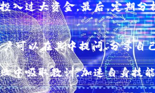   Tokenim高级设置：如何您的交易策略和风险管理 / 

 guanjianci Tokenim, 高级设置, 交易策略, 风险管理 /guanjianci 

在数字货币交易领域，Tokenim作为一个强大的交易工具，提供了多种高级设置，帮助用户更好地执行他们的交易策略和管理风险。通过理解这些高级设置，您可以交易性能，获得更好的投资回报。本文将详细探讨Tokenim的高级设置，同时解答一些相关的常见问题，以帮助用户充分利用这个平台。

Tokenim高级设置概述
Tokenim的高级设置提供了多种功能，使用户能够根据市场变化调整他们的交易策略。这些设置包括API密钥管理、自动交易策略、止损和止盈设置等。通过合理利用这些功能，用户可以更好地控制风险，投资收益。

API密钥管理
API密钥管理是Tokenim高级设置的重要组成部分。API密钥允许用户与交易平台进行安全的连接，从而实现自动化交易。首先，用户需要在Tokenim平台生成API密钥，并为其设置适当的权限。通常，用户可以选择只允许读取信息、允许交易、或允许提现等权限。

在管理API密钥时，务必保持密钥的安全，不要将其泄露给他人。此外，用户也应定期更换API密钥，以防止风险。在设置API密钥后，用户可通过程序化交易策略来自动执行交易，从而节省时间并减少人为错误。

自动交易策略
为了提高交易效率，Tokenim平台允许用户设置自动交易策略。自动交易策略是基于特定算法或规则自动执行交易的方式。用户可以根据市场数据设定参数，例如价格波动范围、成交量、时间周期等，从而实现更精准的交易决策。

在设计自动交易策略时，用户需要对市场有足够的了解，并根据个人的风险承受能力来调整参数。一个好的自动交易策略应具备灵活性，能够适应市场的快速变化。此外，用户还应定期评估策略的效果，并进行必要的调整，以提高交易成功率。

止损与止盈设置
止损和止盈是风险管理中不可或缺的部分。Tokenim允许用户在进行交易时设置止损和止盈点，以防止潜在的损失和锁定利润。止损点是在市场价格达到某一水平时，自动平仓以限制损失的价格水平；而止盈点则是在市场价格达到某一水平时，自动平仓以实现预期利润的价格水平。

设置止损和止盈的关键在于了解市场波动。在选择止损和止盈点时，用户应考虑到市场的历史数据，合理评估价格的波动幅度。过于紧密的止损可能导致频繁的止损出局，而过于宽松的止损又可能导致较大的损失。因此，合理的止损和止盈设置是保护投资利益的重要手段。

如何Tokenim的高级设置
Tokenim的高级设置需要用户的持续学习和实践。首先，用户需要不断提升自己的市场分析能力，深入了解各种技术指标和市场心理，以便更聪明地制定交易计划。其次，定期回顾和评估自己的交易记录，可以帮助用户发现模式和趋势，从而交易策略。

最后，用户可以参与Tokenim的社区，和其他交易者分享经验和策略，获取更多的灵感和信息。充分利用Tokenim提供的资源和工具，可以显著提升交易成功的概率。

常见问题解答

问题1：Tokenim的API怎么使用？
使用Tokenim的API首先需要在您的账户中生成API密钥。您可在账户设置中找到相关选项。生成API密钥后，确保将其妥善保管，并赋予适当的权限。接着，您需要在您的交易程序中使用此密钥与Tokenim进行连接。确保使用SSL连接来保护数据传输安全，是使用API的最佳实践。

一旦连接成功，您就可以通过API进行各种交易操作，包括查看余额、获取市场数据、下单和管理现有订单等。对于程序化交易者来说，利用这些功能可以实现高效的自动化交易，减少人为干预。

问题2：如何制定有效的自动交易策略？
制定有效的自动交易策略需要深入了解市场和明确的交易目标。首先，分析历史数据以识别市场趋势和价格模式是非常重要的。用户可以使用技术分析工具，比如均线、相对强弱指数（RSI）、布林带等，帮助发现潜在的交易机会。

其次，设定明确的风险管理规则，包括止损和止盈设置，以保护投资资本不受过大损失。最后，用户需要在真实账户交易前在模拟环境中测试其策略，可以通过回测和前测来验证策略的有效性和适应性。定期评估和策略，根据市场动态进行调整，也是成功的关键。

问题3：止损和止盈的最佳实践是什么？
止损和止盈的最佳实践包括合理设置止损和止盈水平，以及定期审视和调整这些设置。首先，用户应根据市场波动性和历史支持/阻力位来选择止损和止盈点，避免设置过于紧密或宽松的水平。

其次，跟踪市场变化和新闻事件，及时调整止损和止盈设置，以适应市场走势。例如，在经历大的市场波动之前，可能需要根据新的市场情况调整止盈设置，以确保利润最大化。同时，用户还应避免贪婪和恐惧的情绪影响决策，保持理性的交易态度是成功的关键。

问题4：Tokenim交易的风险管理技巧有哪些？
Tokenim交易的风险管理技巧包括分散投资、制定合理的仓位管理策略以及定期评估交易表现。首先，分散投资可以降低单一资产波动对整个投资组合的影响。通过投资于不同的数字货币，用户可以有效地减少风险。

其次，仓位管理是控制风险的另一重要手段。用户应根据自己的风险承受能力和资金状况，合理设置每笔交易的投入金额，避免一次性投入过大资金。最后，定期分析和评估交易历史，了解哪些策略有效，哪些需要改进，能进一步提高未来的交易决策能力。

问题5：如何在Tokenim社区中提升交易技能？
在Tokenim社区提升交易技能的方式主要包括参与讨论、分享经验以及学习他人的成功案例。Tokenim社区通常会有活跃的讨论区，用户可以在其中提问、分享自己的交易经历以及学习其他交易者的策略和技巧。

此外，参与社区的在线研讨会或教育节目，可以帮助您深入理解高级设置和交易策略。通过不断交流和学习，您可以从别人的成功和失败中吸取教训，加速自身技能的提升。在这个快速变化的市场中，建立一个良好的交易网络也是非常重要的，有助于获取最新的信息和资源。