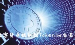 比特儿如何将数字货币提取到Tokenim交易平台的全
