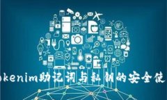 揭秘Tokenim助记词与私钥的安全使用技巧