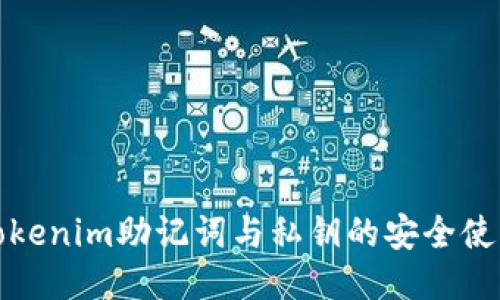 揭秘Tokenim助记词与私钥的安全使用技巧