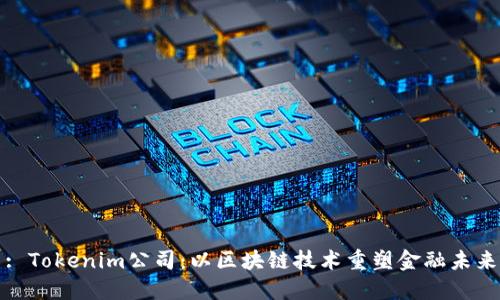 : Tokenim公司：以区块链技术重塑金融未来
