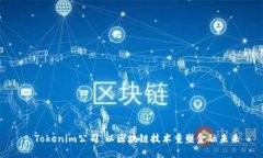 : Tokenim公司：以区块链技术重塑金融未来