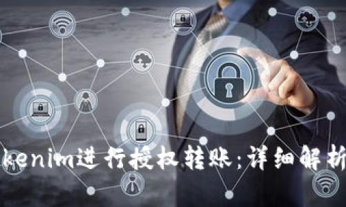 如何使用Tokenim进行授权转账：详细解析及最佳实践