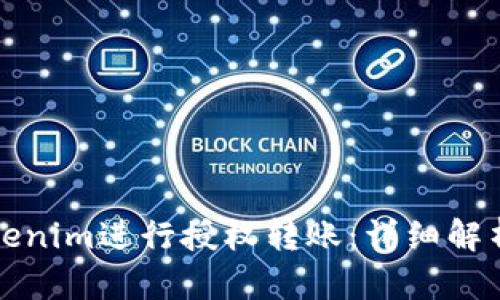 如何使用Tokenim进行授权转账：详细解析及最佳实践