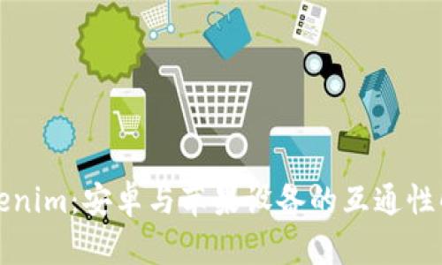 Tokenim：安卓与苹果设备的互通性解析