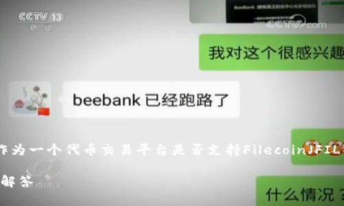 关于“tokenim支持fil吗”的问题，我们可以分析一下Tokenim作为一个代币交易平台是否支持Filecoin（FIL）这一加密货币。在详细解答之前，首先来看看相关的基础知识。

Tokenim交易平台支持Filecoin（FIL）吗？全面解析与常见问题解答