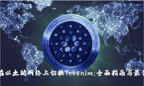 如何在以太坊网络上切换Tokenim：全面指南与最佳实践