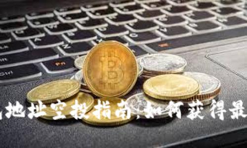 IM钱包地址空投指南：如何获得最大收益