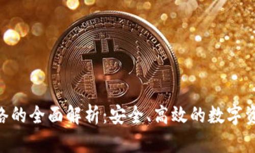 Tokenim转账网络的全面解析：安全、高效的数字资产转移解决方案