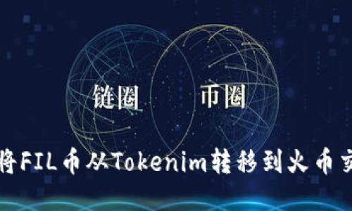 如何将FIL币从Tokenim转移到火币交易所