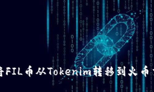 如何将FIL币从Tokenim转移到火币交易所