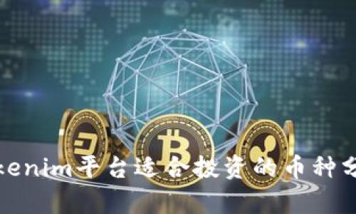 Tokenim平台适合投资的币种分析