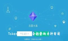 Tokenim平台适合投资的币种分析
