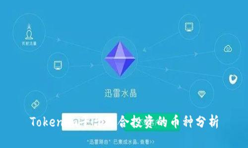 Tokenim平台适合投资的币种分析