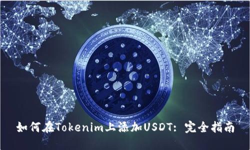 如何在Tokenim上添加USDT: 完全指南