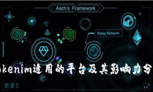 Tokenim适用的平台及其影响力分析