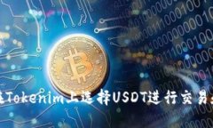 如何在Tokenim上选择USDT进行交易和投资