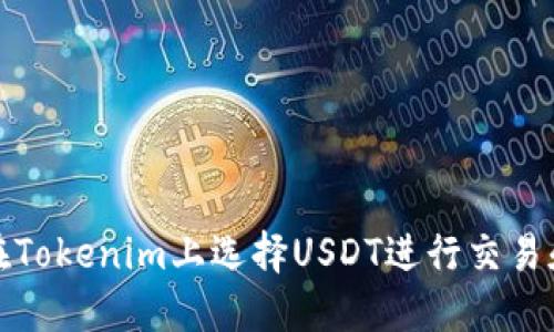 如何在Tokenim上选择USDT进行交易和投资