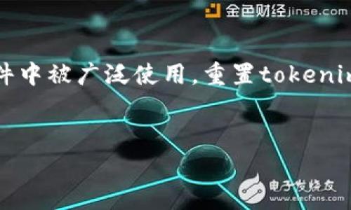 在进行tokenim重置之前，我们需要明确一些基本概念。Tokenim是指一种特定的身份认证或授权机制，在许多在线平台和软件中被广泛使用。重置tokenim通常是为了增强安全性、恢复访问权限或解决技术问题。接下来，我们将分析如何重置tokenim，以及相关的注意事项和建议。


如何重置Tokenim：详细指南与常见问题解答