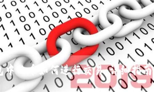 IM钱包中的币如何进行交易：详细指南与技巧