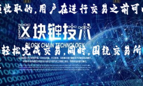 ZB交易所如何高效转账Tokenim：完整指南

ZB交易所, Tokenim, 数字货币, 转账教程/guanjianci

介绍
在数字货币的世界里，交易所作为资产交换的主要平台，扮演着重要的角色。ZB交易所凭借其用户友好界面与丰富的交易品种，已成为众多投资者的首选。而Tokenim作为一种新兴的数字货币，正迅速获得关注。在这篇文章中，我们将深入探讨如何在ZB交易所高效转账Tokenim，帮助用户顺利完成交易。

一、了解ZB交易所
ZB交易所成立于2017年，总部位于新加坡，是一个提供多种数字货币交易服务的平台。它支持包括比特币、以太坊等主流数字货币在内的多种交易，并具有较高的安全性和流动性。
用户在ZB交易所可以通过法币购买、OTC交易、做市商等多种方式获取Tokenim等数字货币。此外，ZB还提供了丰富的工具和服务，以帮助用户更加轻松地进行投资与交易。

二、Tokenim的基本信息
Tokenim是一种基于区块链技术的新型数字资产，旨在为用户提供一种安全、快速且低费用的数字货币转账方式。Tokenim的去中心化特性保证了其交易的透明性和不可篡改性，使得用户的资产更为安全。
Tokenim不仅可以作为投资资产，也可以在一定范围内用于商品和服务的支付。因此，了解如何在ZB交易所转账Tokenim，对于希望进入这个市场的用户来说显得尤为重要。

三、在ZB交易所转账Tokenim的步骤

h41. 注册和验证账户/h4
在开始转账之前，用户首先需要在ZB交易所注册账户。注册过程相对简单，只需提供基本信息并完成邮箱验证。之后，建议用户完成身份验证（KYC），这将提高账户的安全性，并允许用户进行更高限额的交易。

h42. 充值数字货币/h4
一旦账户注册完成并验证通过，用户可以为其账户充值。ZB交易所支持多种充值方式，包括通过银行转账和使用其他数字货币。在选择充值方式时，建议用户根据实际需要选择手续费最低的方式，以降低成本。

h43. 选择Tokenim并进行交易/h4
在账户有余额后，用户可以通过ZB交易所的交易界面选择Tokenim进行交易。用户可以选择买入或卖出Tokenim，系统将自动匹配最佳交易。需要注意的是，市场价格实时波动，用户应根据市场情况进行决策。

h44. 跟踪交易状态/h4
完成交易后，用户可以在账户的交易记录中查看订单状态。通过ZB提供的交易历史，用户可以了解到每一笔交易的具体信息，包括时间、价格及数量。

h45. 提现Tokenim/h4
如果用户希望将Tokenim提取至其他钱包或平台，需要进行提现操作。用户需要点击“提现”按钮，输入提现地址及金额等信息。需要注意的是，部分提现操作可能会涉及手续费。

四、相关问题解答

h41. 为什么选择ZB交易所进行Tokenim交易？/h4
ZB交易所不仅提供安全、便捷的交易体验，其高流动性以及丰富的币种选择，成为众多用户的理想选择。此外，ZB的用户界面友好，适合不同水平的用户进行操作，降低了新手对于交易的心理门槛。而且，ZB交易所还提供多种交易工具和服务，帮助用户在多变的市场中保持竞争力。

h42. Tokenim的市场前景如何？/h4
Tokenim作为一种新型的数字货币，凭借其优越的交易性能和潜在的应用场景，吸引了众多投资者的兴趣。随着区块链技术的发展，Tokenim在支付、智能合约等领域的应用可能会越来越广泛，这为其未来的价格上涨提供了可能。此外，Tokenim还可能与其他项目产生合作，推进其在市场上的影响力。

h43. ZB交易所的安全措施有哪些？/h4
安全是每个数字货币交易所必须首要考虑的问题。ZB交易所采用多重安全措施进行资产保护，包括冷热钱包系统、定期安全审计和全方位监控系统。此外，用户在平台上也可通过两步验证等功能，提高账户的安全性。用户还需定期更改密码，并避免将账户信息泄露给他人，以防止黑客攻击。

h44. 如何降低在ZB交易所交易Tokenim的风险？/h4
用户在交易Tokenim时，可通过多种策略降低风险。首先，了解市场动态，关注行业新闻，可以帮助交易者做出更加明智的决策。其次，分散投资也是一种降低风险的有效方式，用户可以考虑不把所有资金投入单一数字资产。最后，制定合理的止损策略，以避免因市场波动导致的损失。

h45. ZB交易所的交易费用如何？/h4
ZB交易所的交易费用相对较低，具体费用根据用户的交易习惯和所使用的服务而有所不同。一般来说，交易费用是基于用户的交易金额收取的，用户在进行交易之前可以在平台上查看相关的费用说明。此外，ZB还会不定期推出一些优惠活动，为用户提供更低的交易费用。

总结
本文详细介绍了如何在ZB交易所进行Tokenim转账的完整流程。这一过程虽然看似复杂，但通过合理的步骤和对市场的了解，用户可以轻松完成交易。同时，围绕交易所的安全、Tokenim的市场前景等问题也为用户提供了更全面的视角。无论你是数字货币的新手还是老手，了解这些知识都是非常重要的。
希望这篇文章能够帮助用户更加自信地进入数字货币市场，顺利进行Tokenim的交易与转账。如果您还有其他相关疑问，欢迎随时咨询！