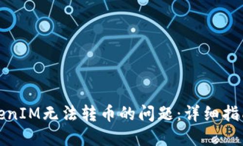 如何解决TokenIM无法转币的问题：详细指南与解决方案