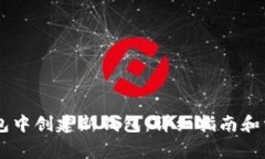 如何在IM钱包中创建新钱包：详细指南和常见问题