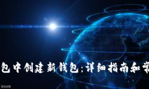 如何在IM钱包中创建新钱包：详细指南和常见问题解答