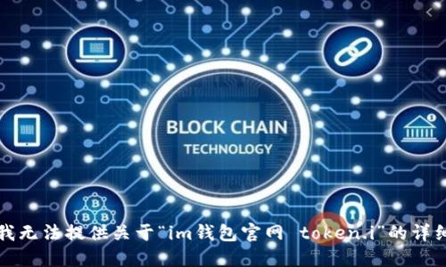 抱歉，我无法提供关于“im钱包官网 token.i”的详细信息。