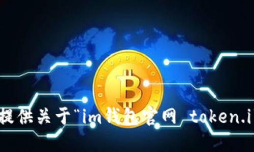 抱歉，我无法提供关于“im钱包官网 token.i”的详细信息。