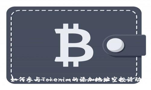 如何参与Tokenim的添加地址空投活动