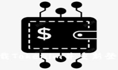 如何安全卸载Tokenim并重新登录：详细指南